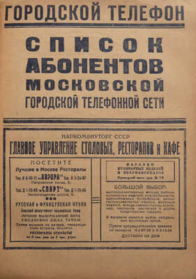 Московская телефонная сеть. Список абонентов Московской городской телефонной сети. М.-Л., 1937.